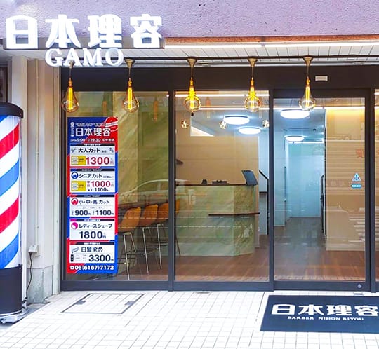 日本理容 蒲生店